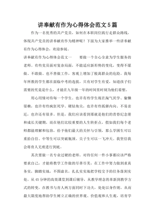 讲奉献有作为心得体会范文5篇（标准版）