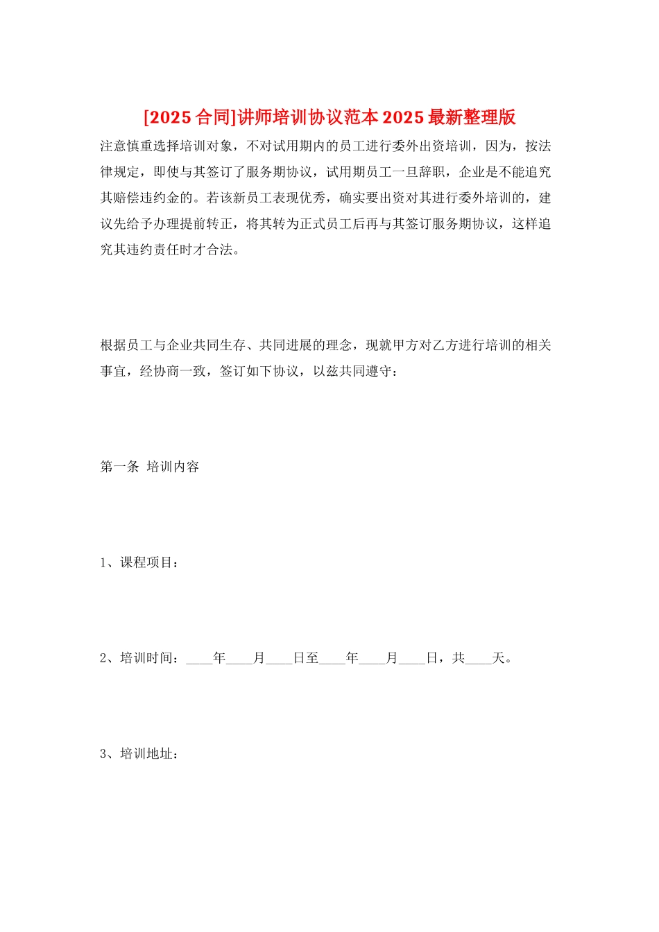 讲师培训协议范本2025最新整理版_第1页