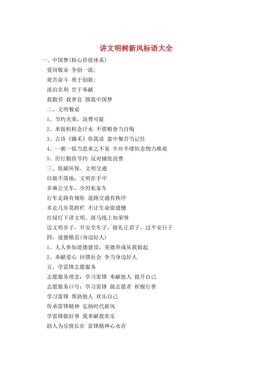 讲文明树新风标语大全_第1页