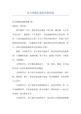 讲文明懂礼貌演讲稿四篇