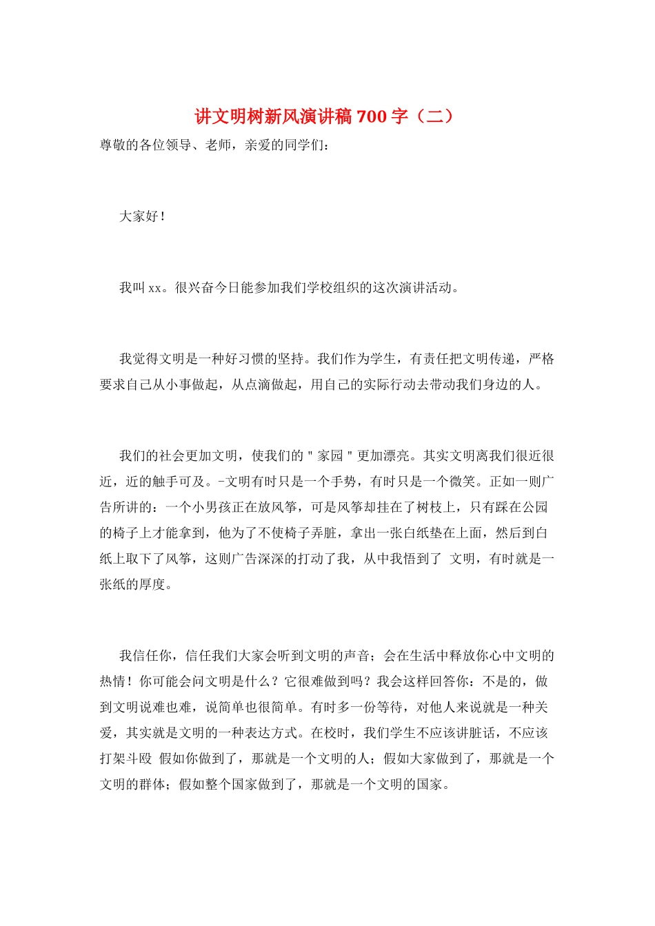 讲文明树新风演讲稿700字(二)_第1页