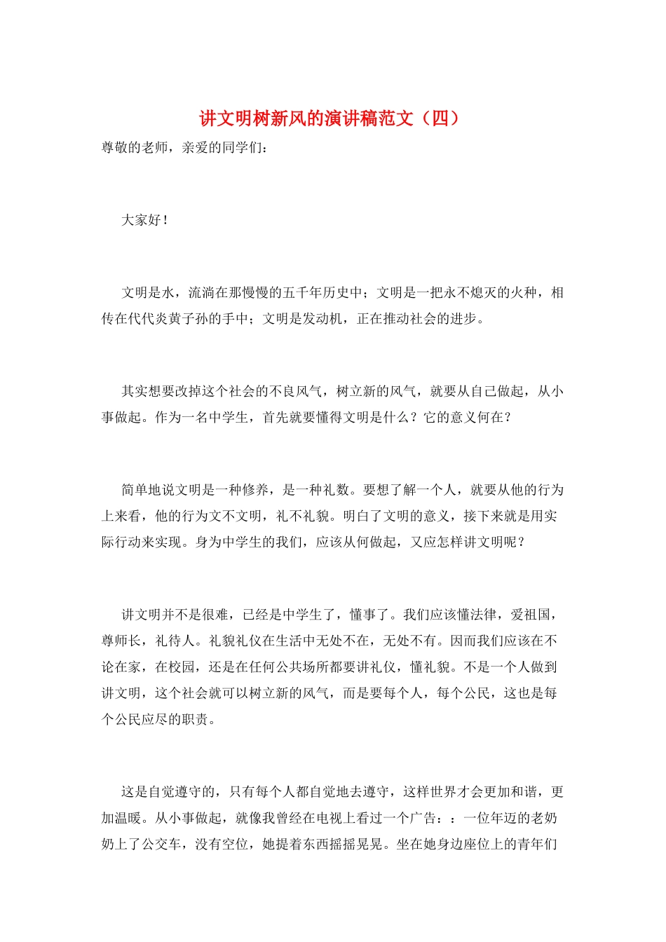 讲文明树新风的演讲稿范文_第1页