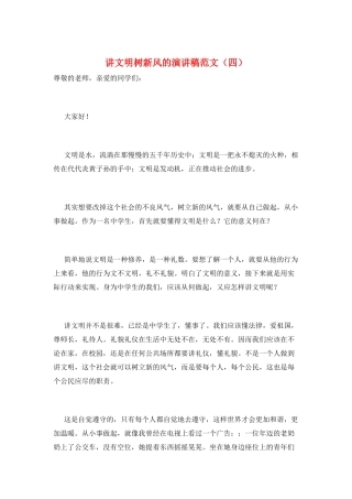 讲文明树新风的演讲稿范文