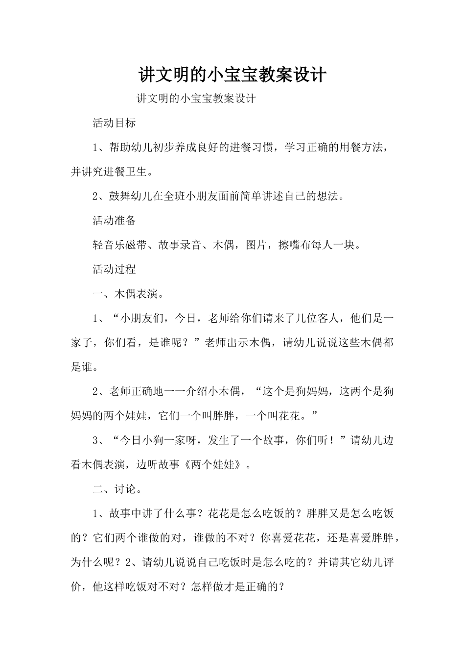 讲文明的小宝宝教案设计（精编版）_第1页