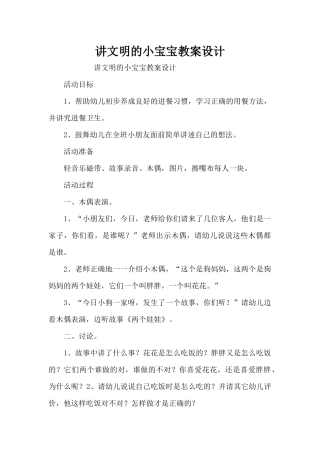 讲文明的小宝宝教案设计（精编版）