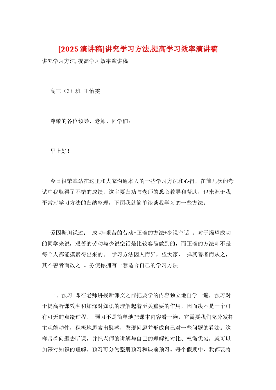 讲究学习方法-提高学习效率演讲稿_第1页