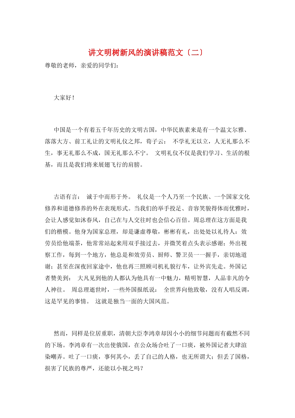 讲文明树新风的演讲稿范文(二)_第1页