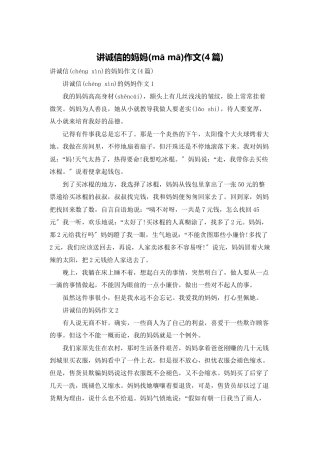 讲诚信的妈妈作文