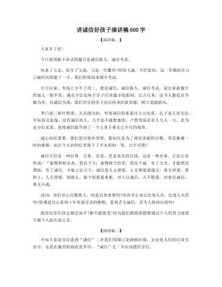讲诚信好孩子演讲稿600字