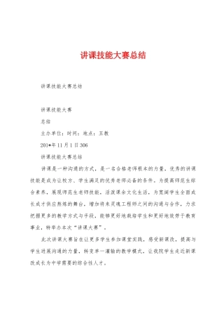 讲课技能大赛总结