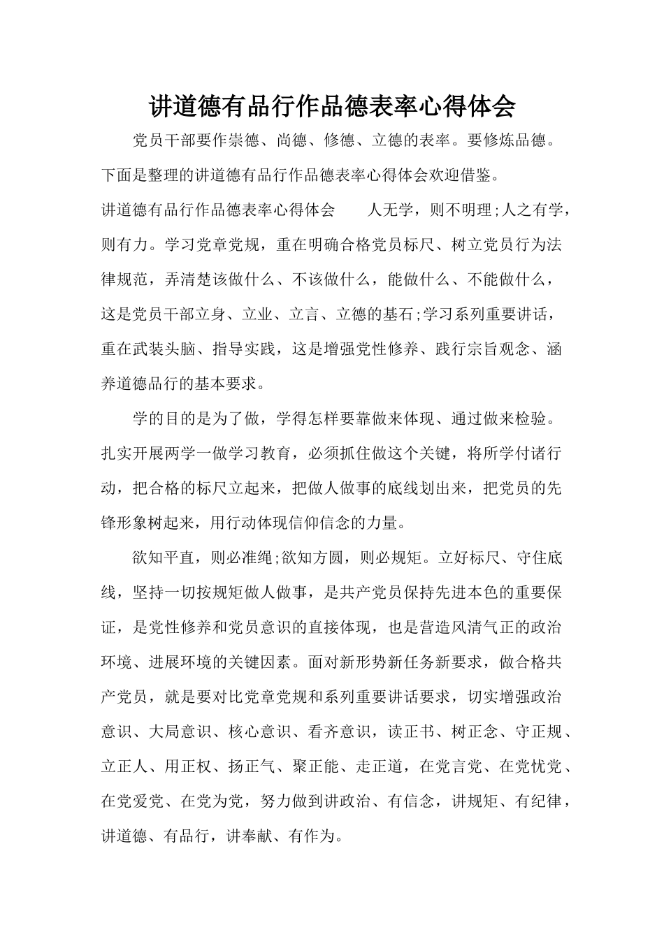 讲道德有品行作品德表率心得体会（精编版）_第1页