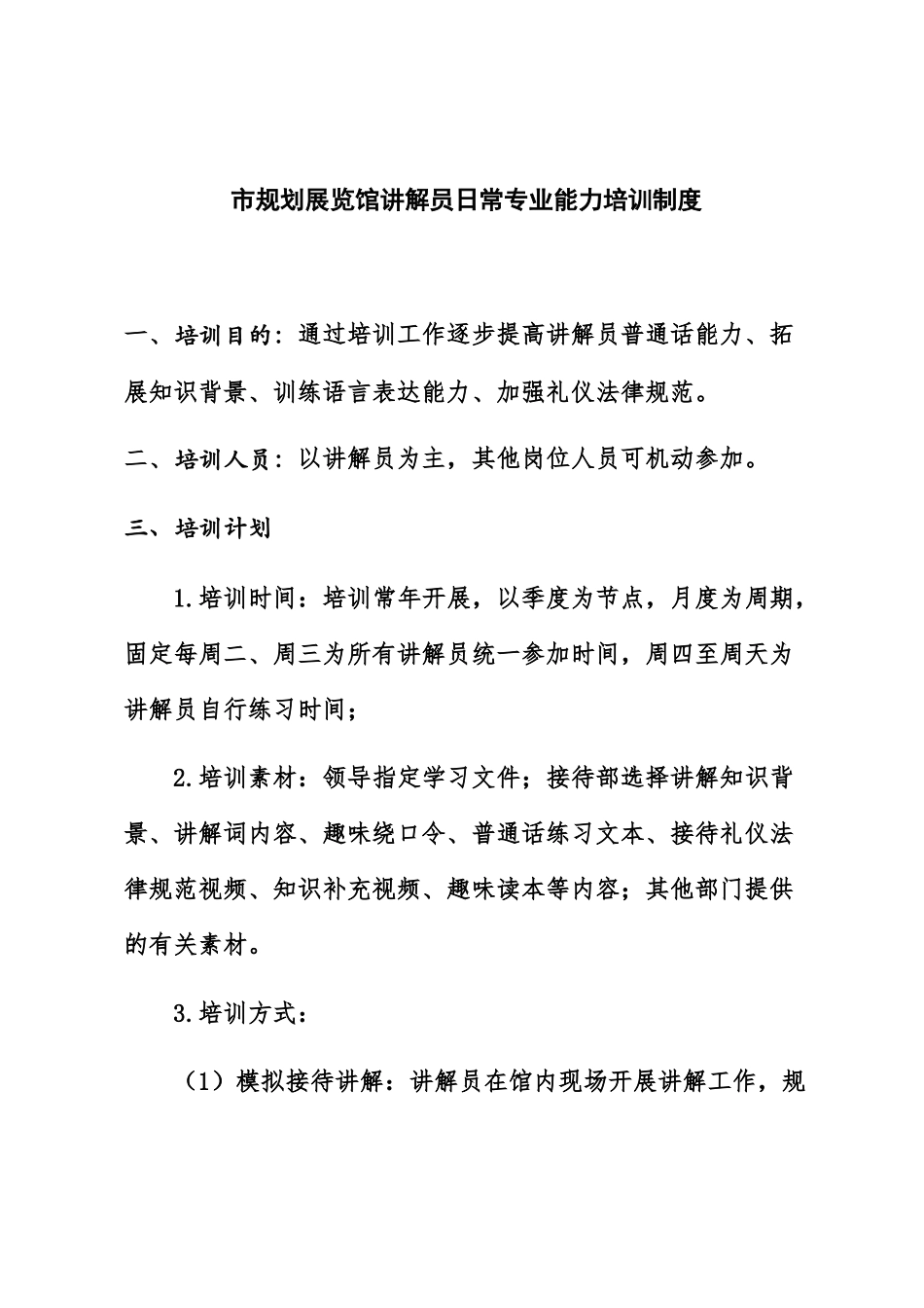 讲解员日常培训学习制度 _第1页