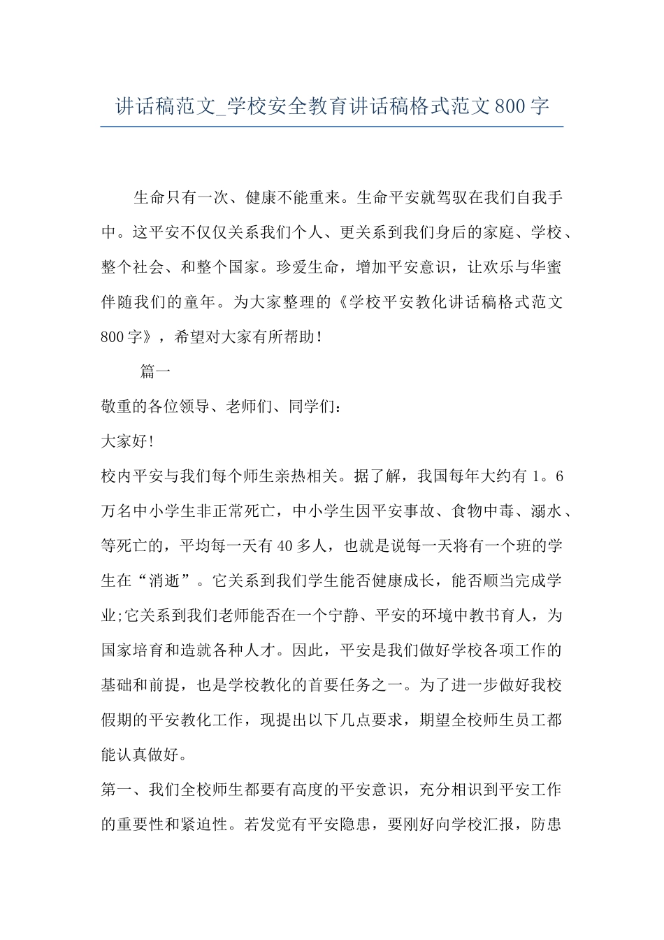 讲话稿范文-学校安全教育讲话稿格式范文800字_第1页