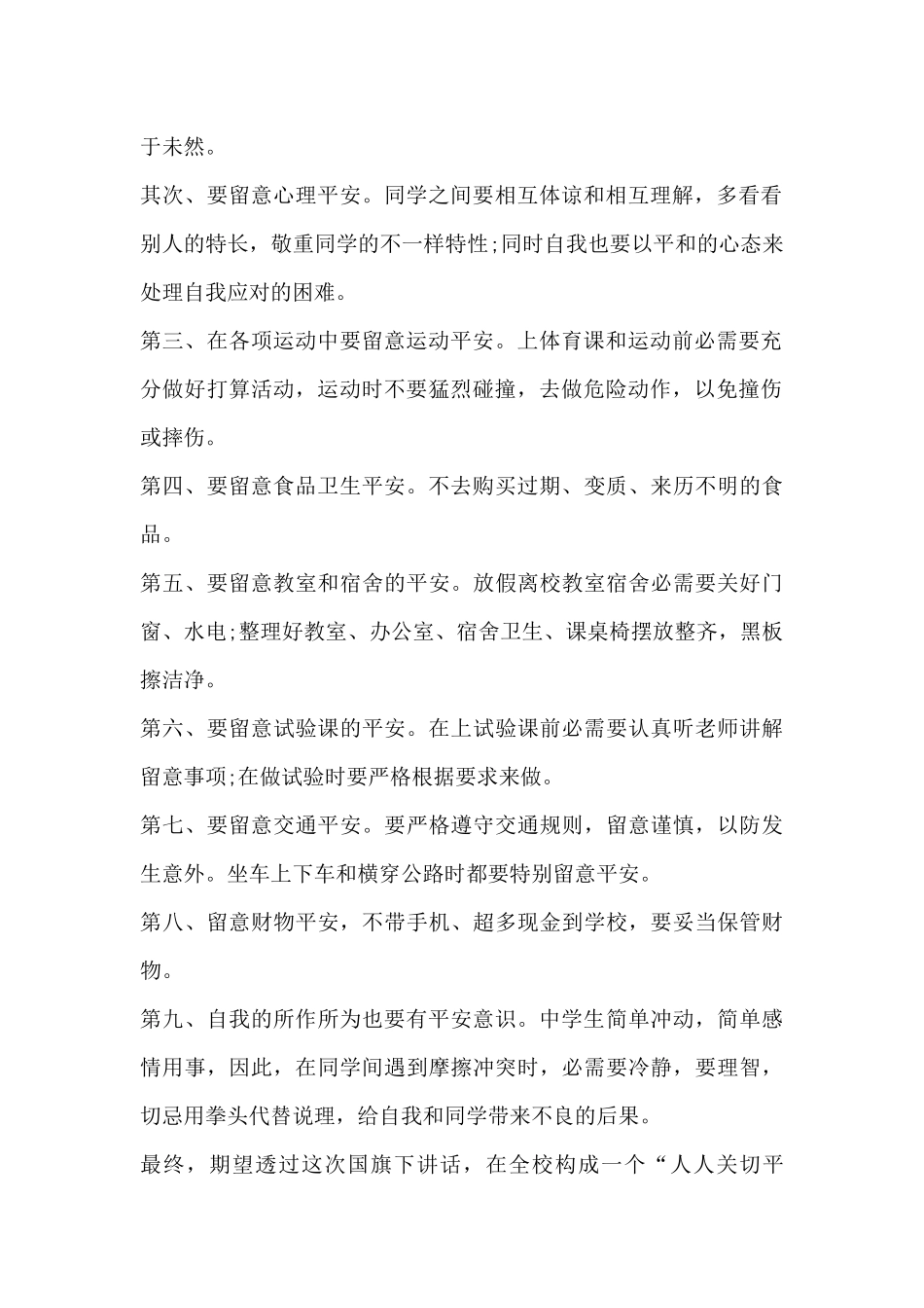 讲话稿范文-学校安全教育讲话稿格式范文800字_第2页