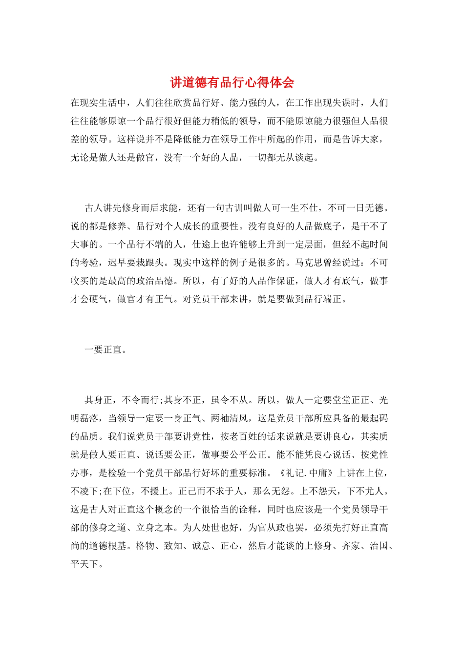 讲道德有品行心得体会_第1页