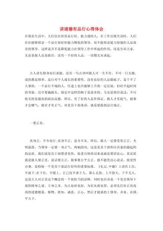 讲道德有品行心得体会
