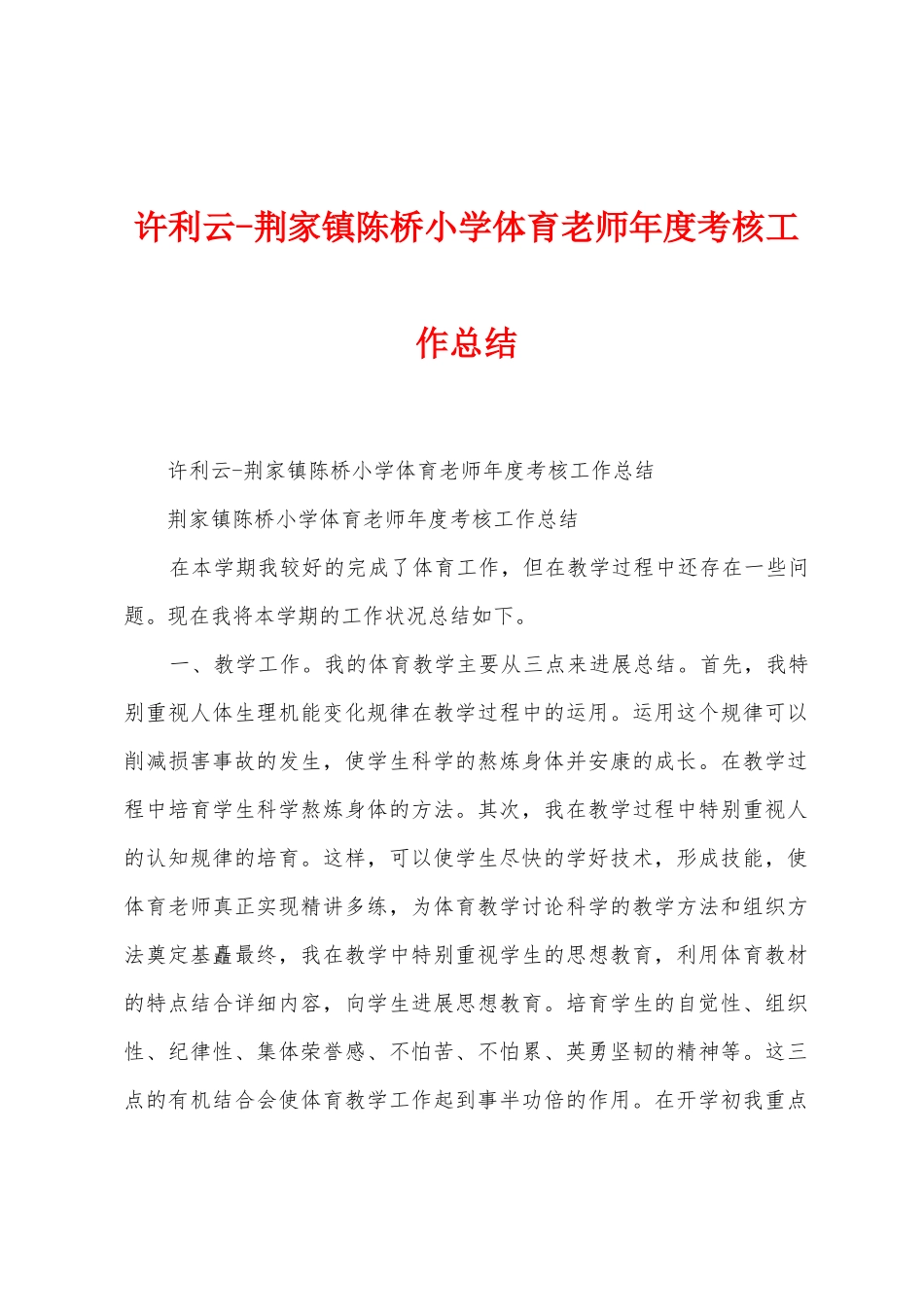 许利云荆家镇陈桥小学体育教师年度考核工作总结_第1页