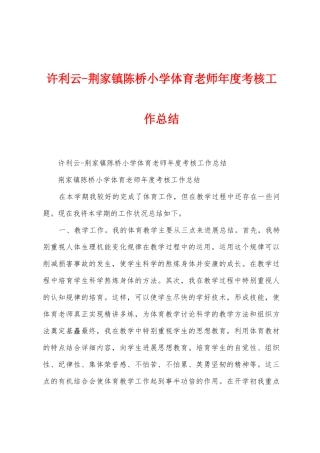 许利云荆家镇陈桥小学体育教师年度考核工作总结