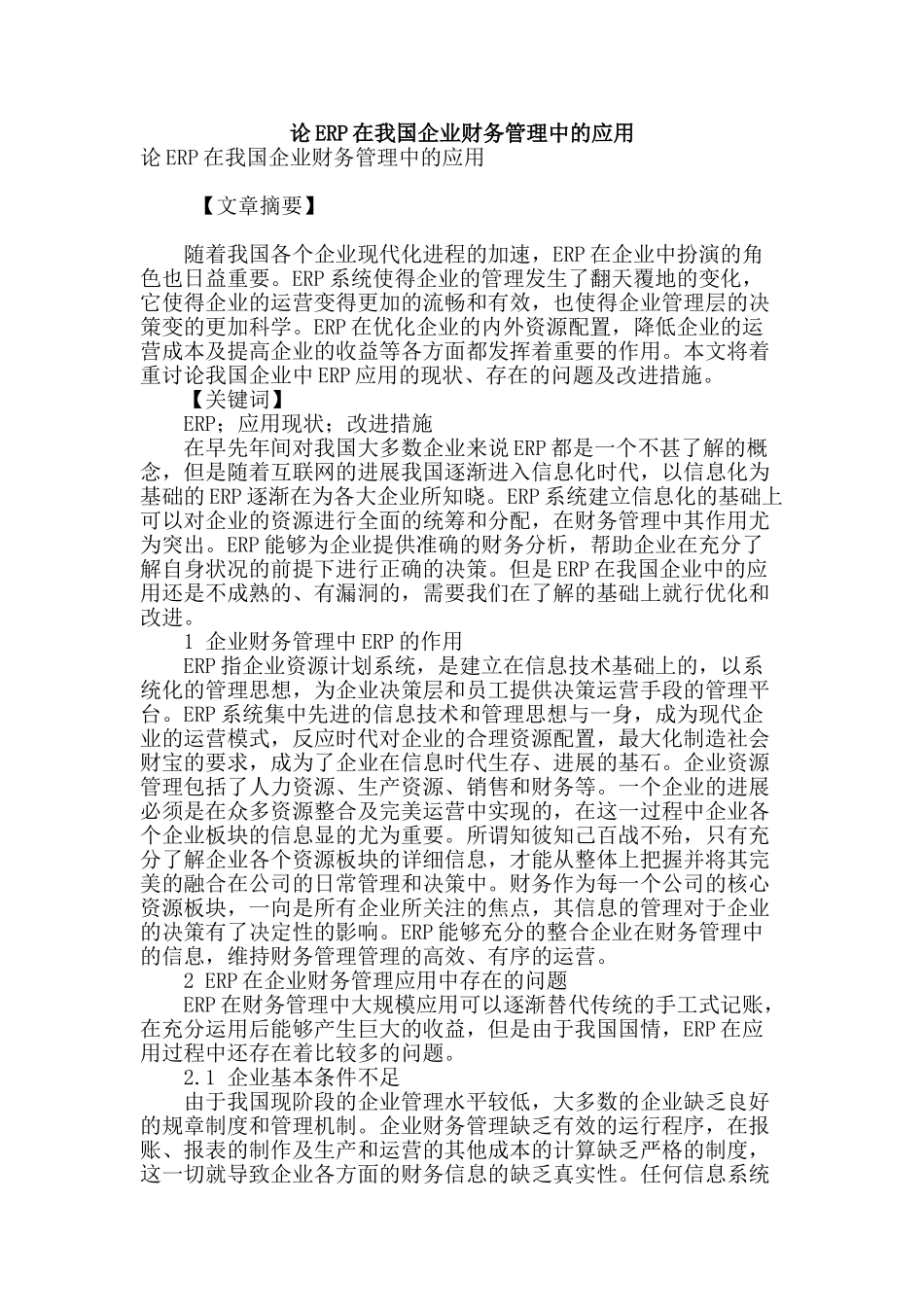 论erp在我国企业财务管理中的应用_第1页