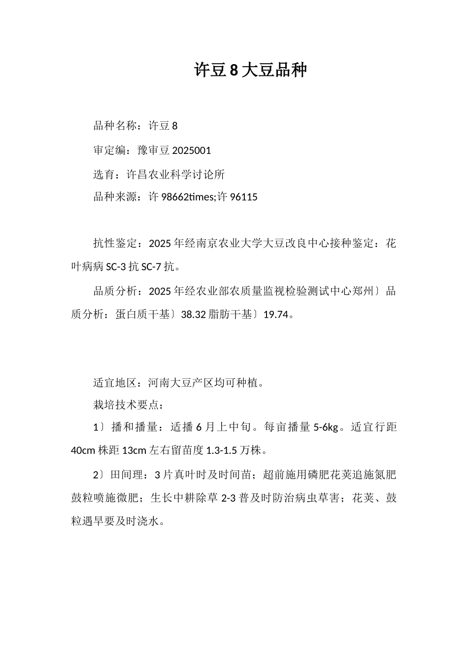 许豆8号大豆品种_第1页