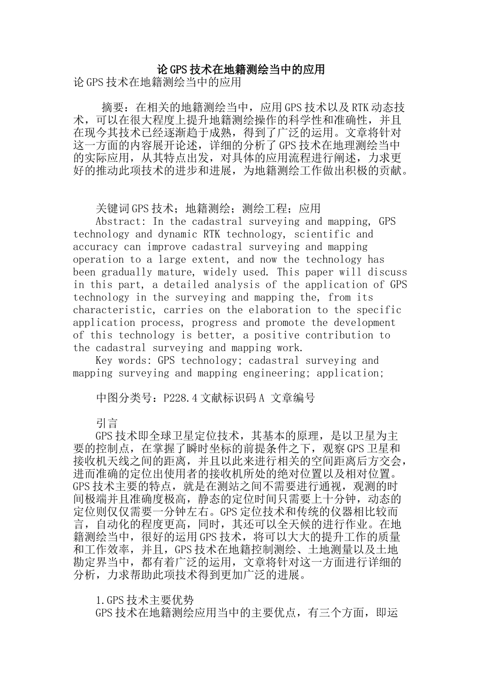 论gps技术在地籍测绘当中的应用_第1页