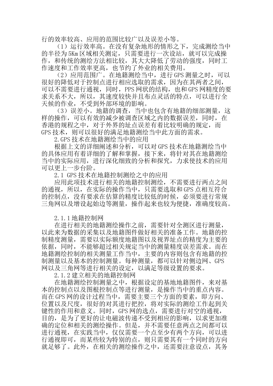 论gps技术在地籍测绘当中的应用_第2页