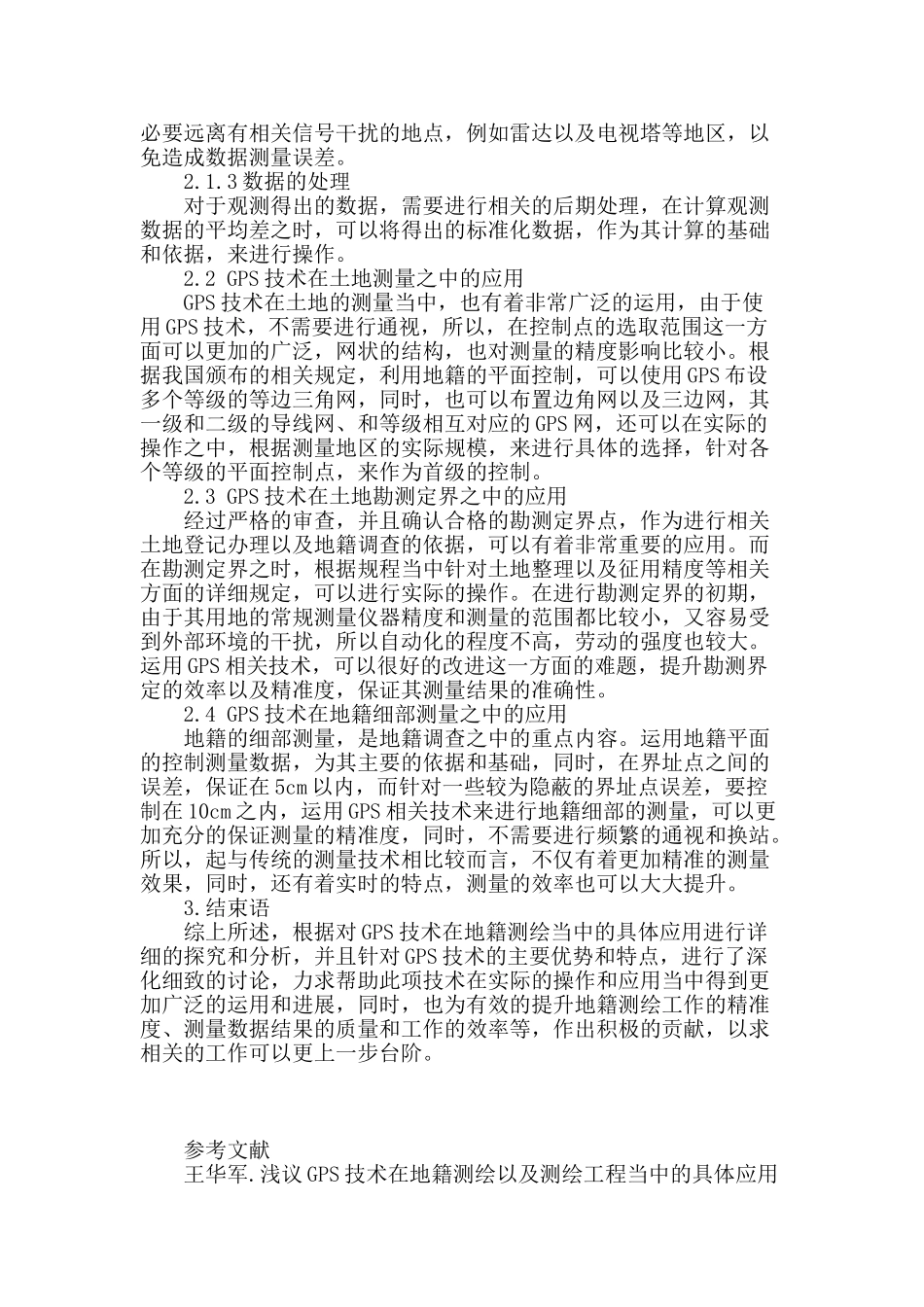 论gps技术在地籍测绘当中的应用_第3页