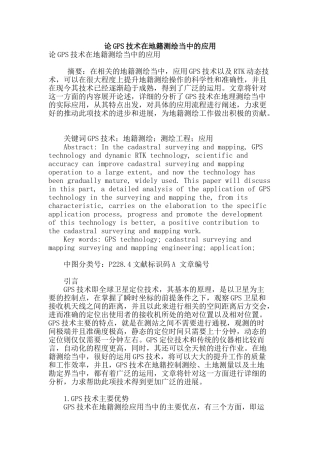 论gps技术在地籍测绘当中的应用