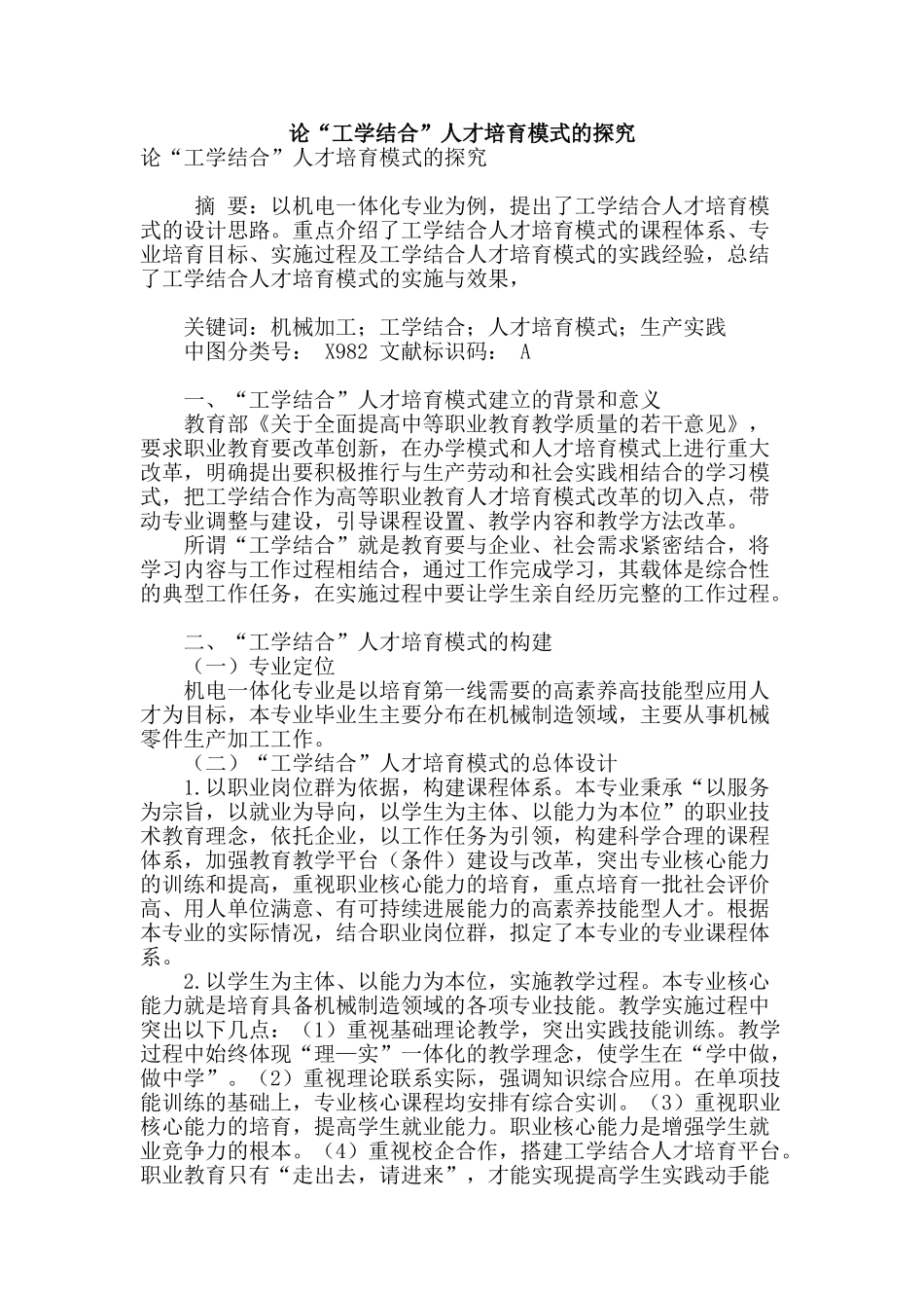 论“工学结合”人才培养模式的探索_第1页