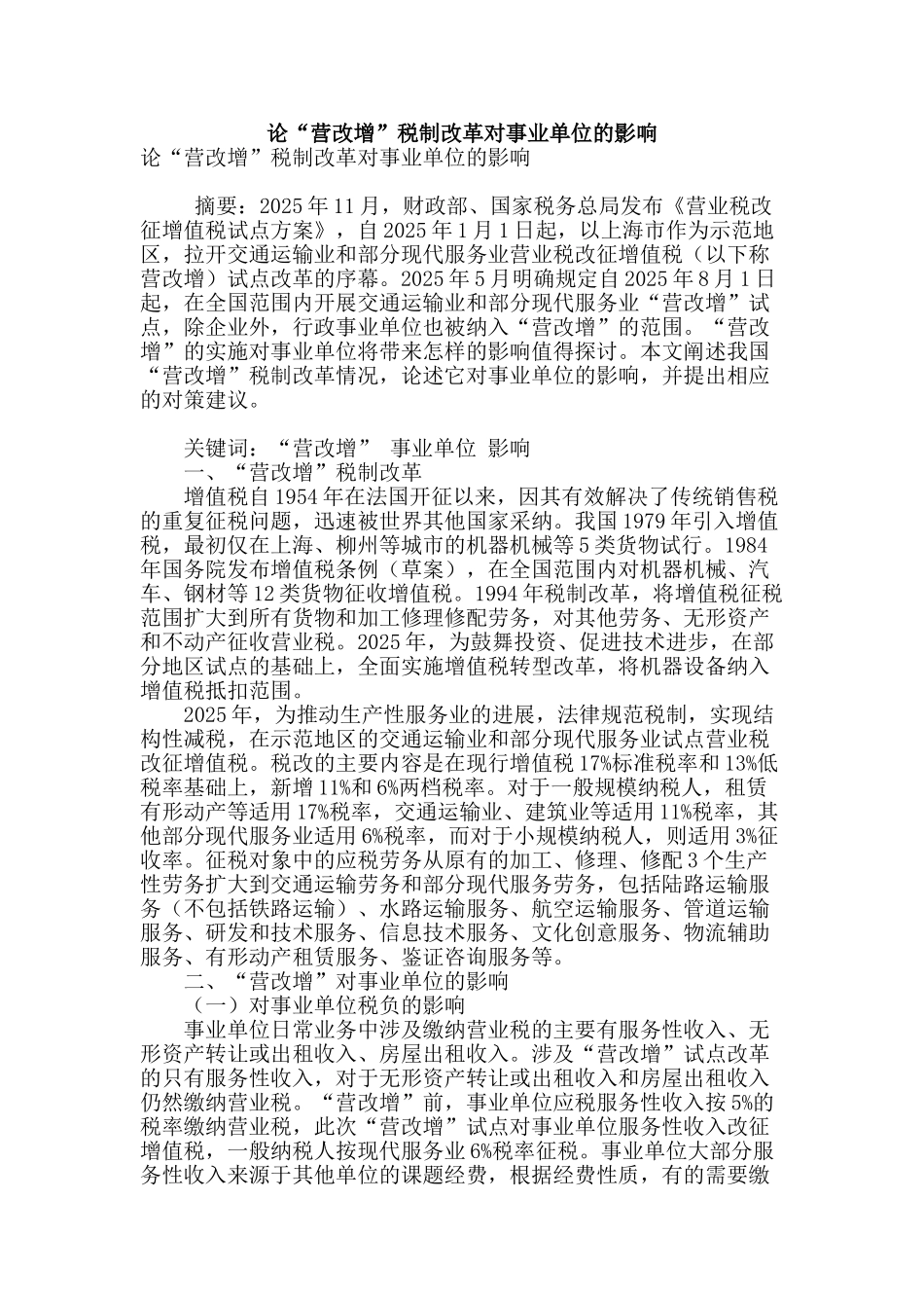论“营改增”税制改革对事业单位的影响_第1页