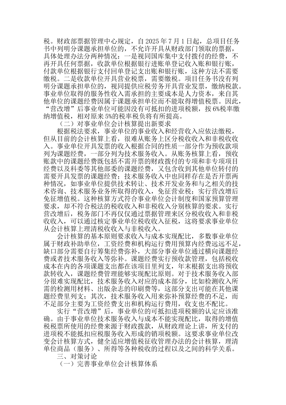 论“营改增”税制改革对事业单位的影响_第2页
