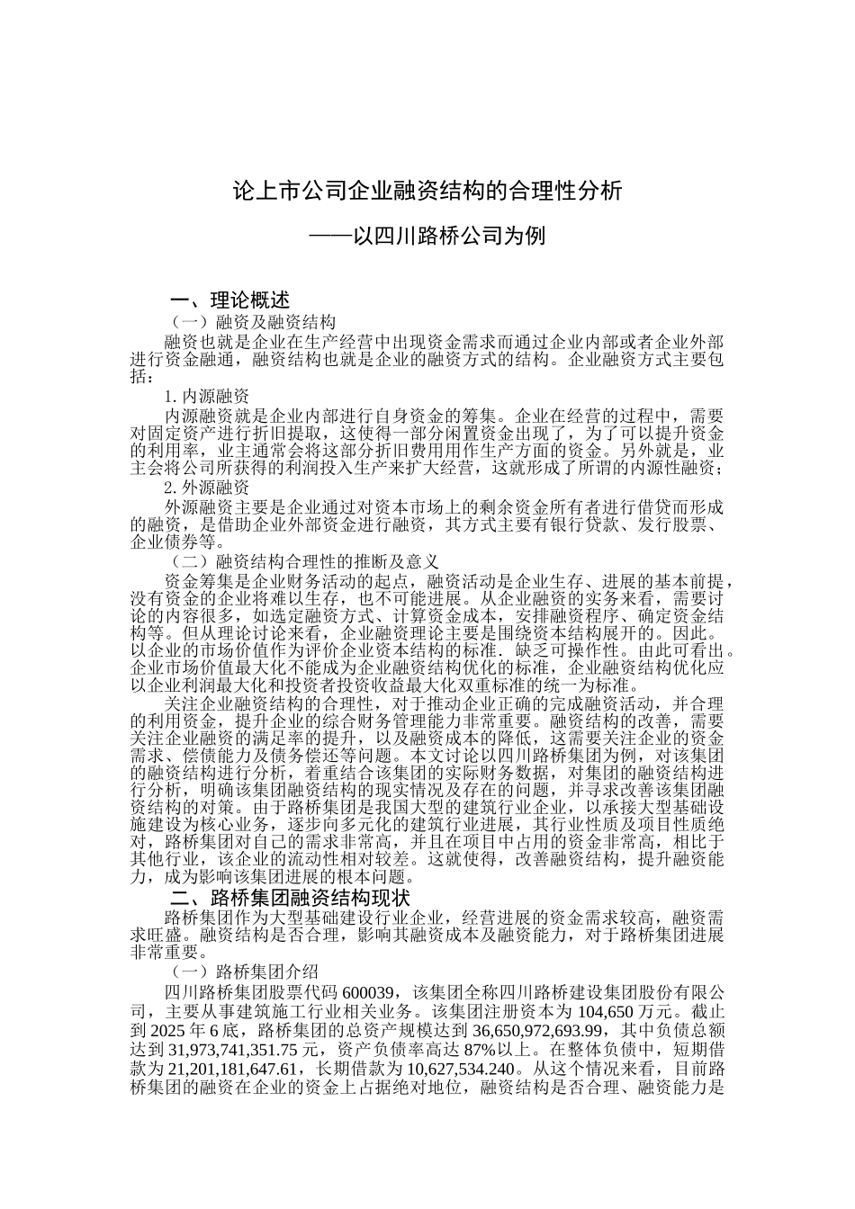 论上市公司企业融资结构的合理性分析——以四川路桥公司为例-毕业论文_第3页
