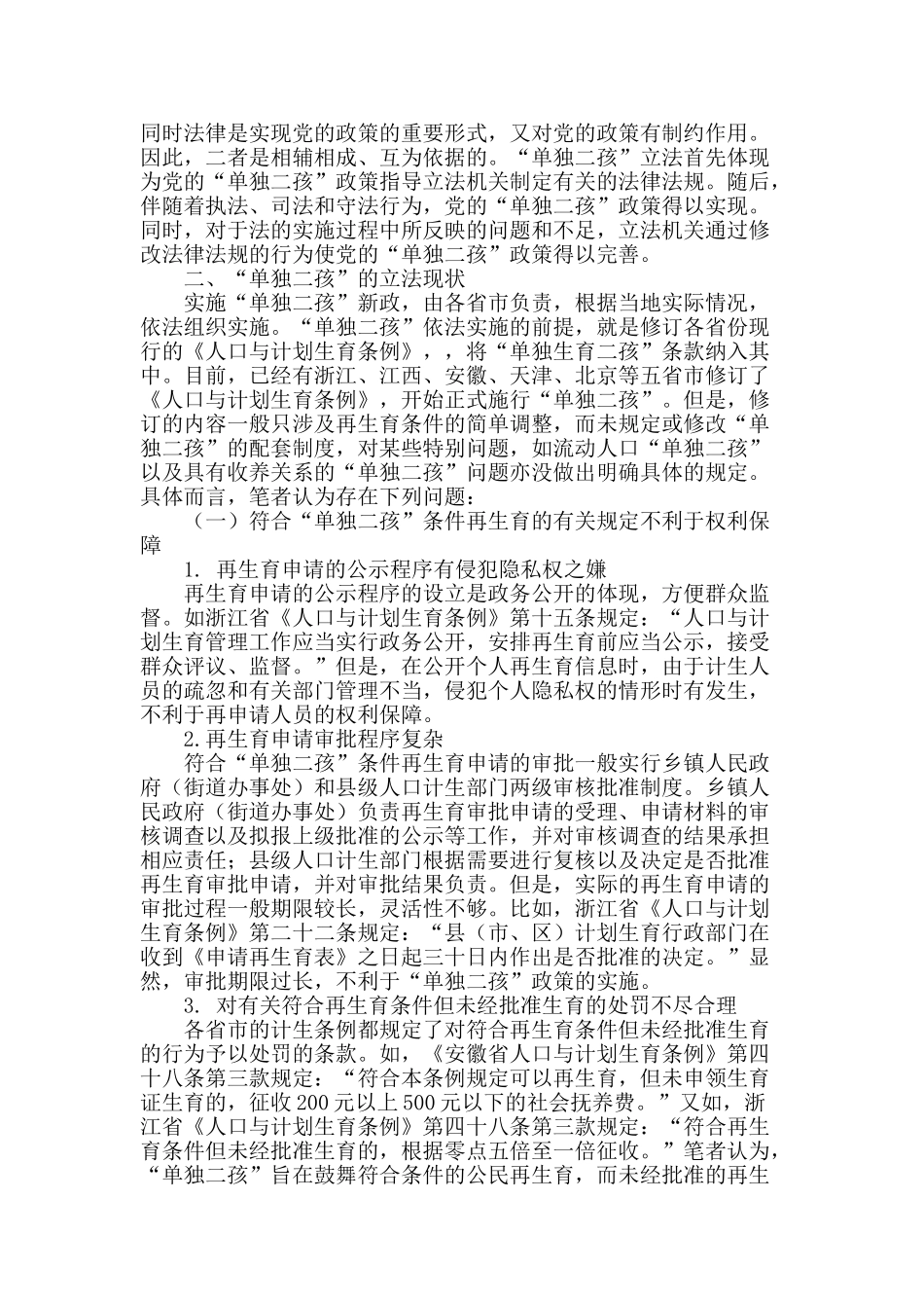 论“单独二孩”之立法思考_第2页