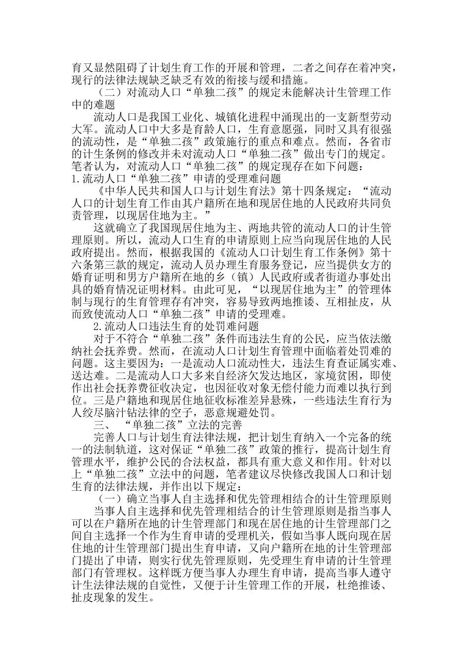 论“单独二孩”之立法思考_第3页