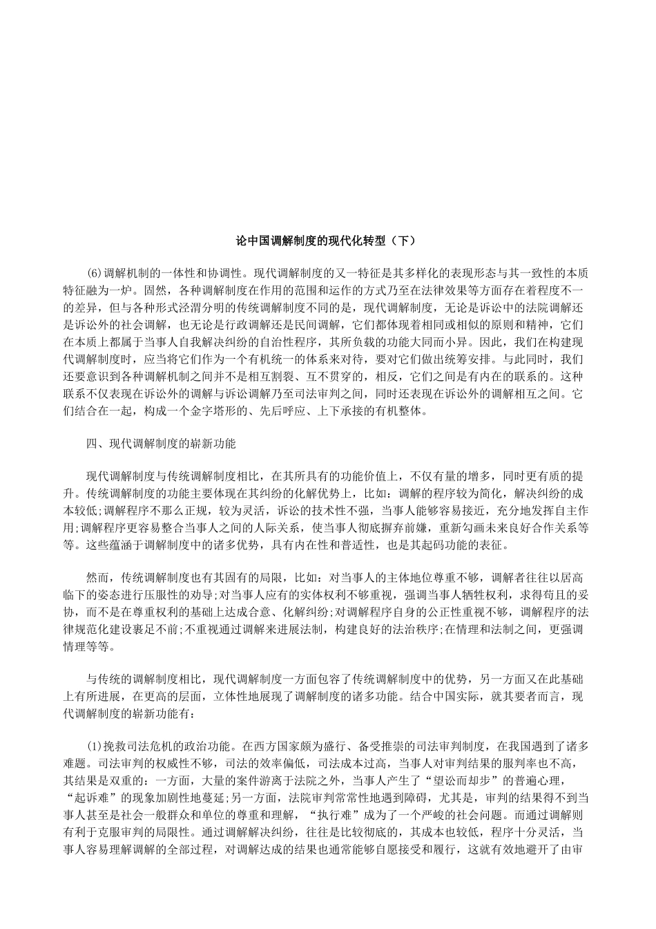 论中国调解制度的现代化转型探讨与研究 _第1页