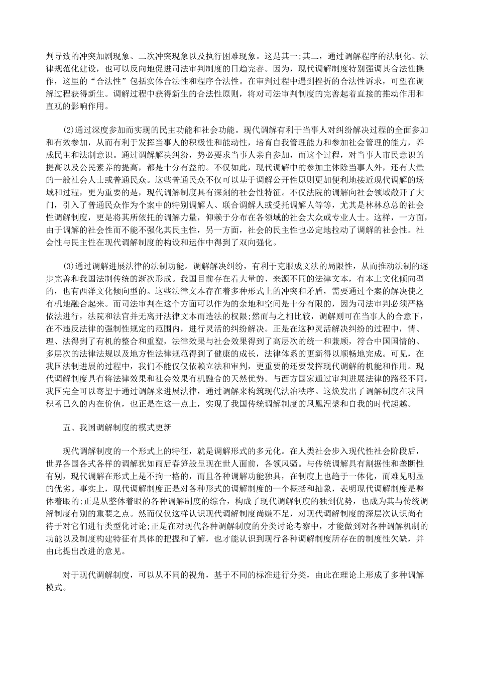论中国调解制度的现代化转型探讨与研究 _第2页
