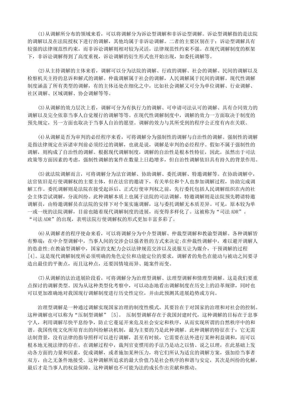 论中国调解制度的现代化转型探讨与研究 _第3页