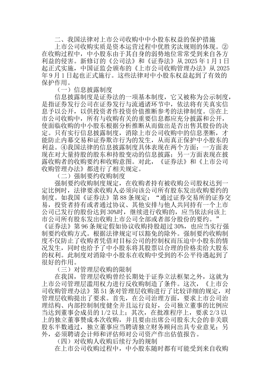 论上市公司收购中中小股东权益的保护_第2页