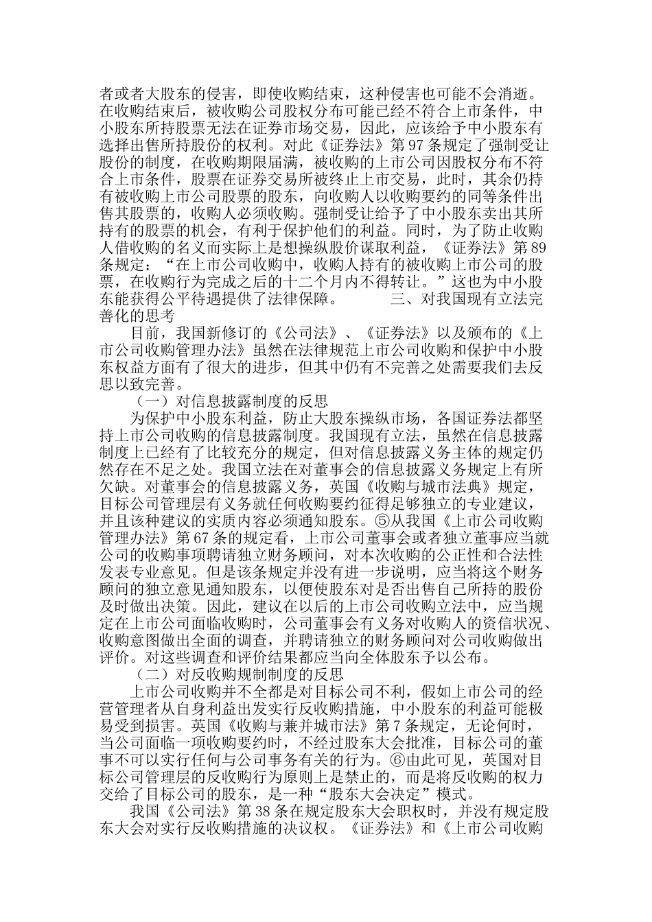 论上市公司收购中中小股东权益的保护_第3页