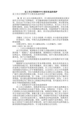 论上市公司收购中中小股东权益的保护