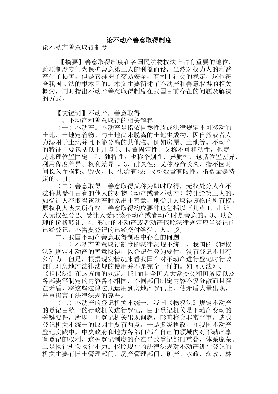 论不动产善意取得制度_第1页
