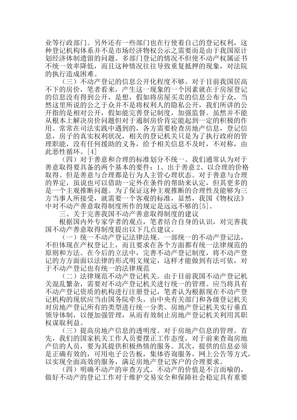 论不动产善意取得制度_第2页