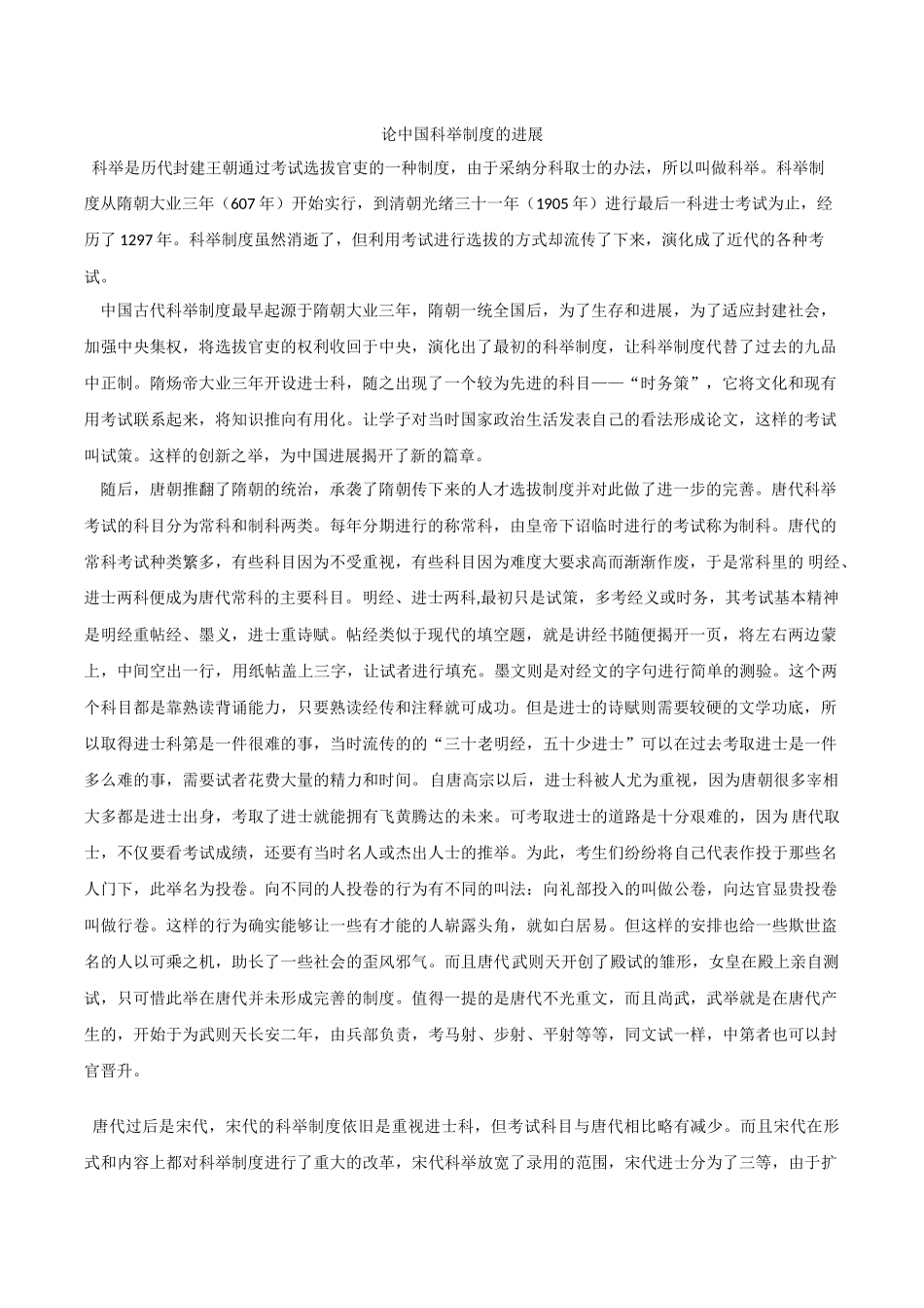 论中国科举制度的发展 _第1页