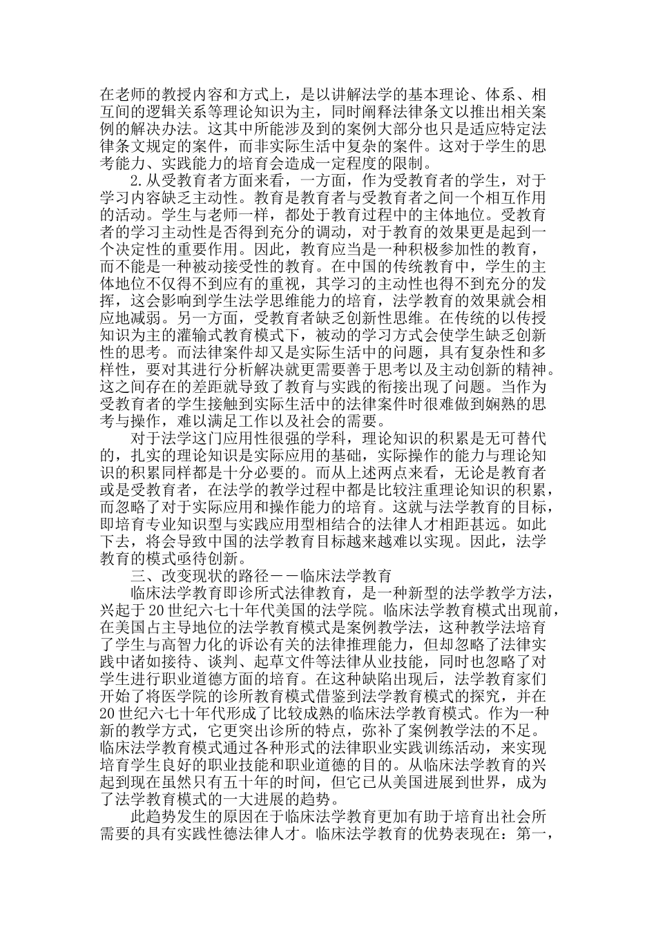 论中国高校教师临床法学教育与传统法学教育的冲突化解_第2页