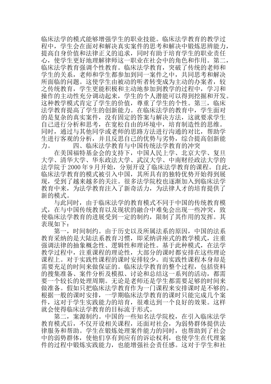 论中国高校教师临床法学教育与传统法学教育的冲突化解_第3页