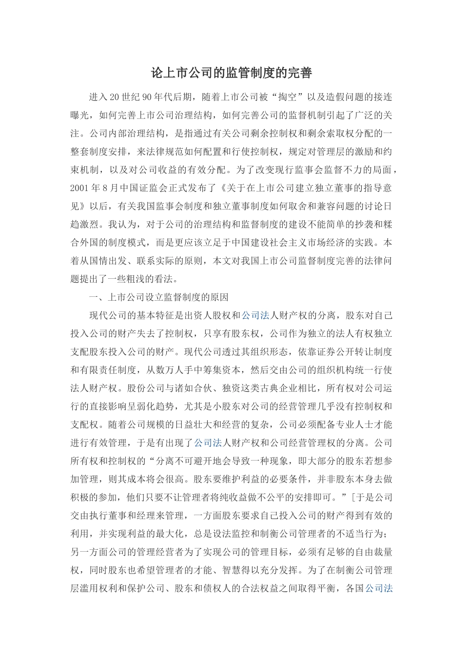 论上市公司的监管制度的完善 _第1页