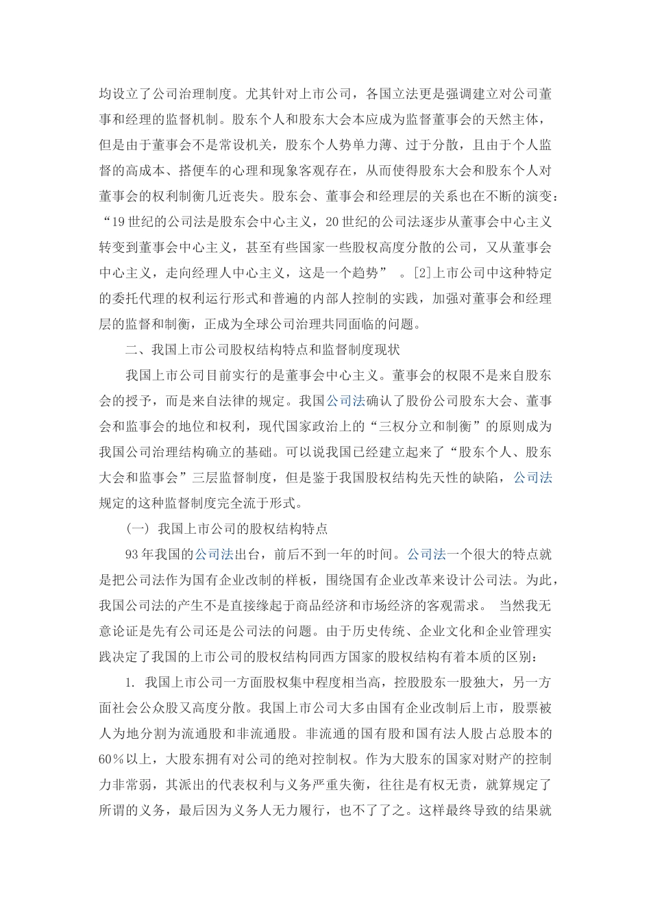 论上市公司的监管制度的完善 _第2页
