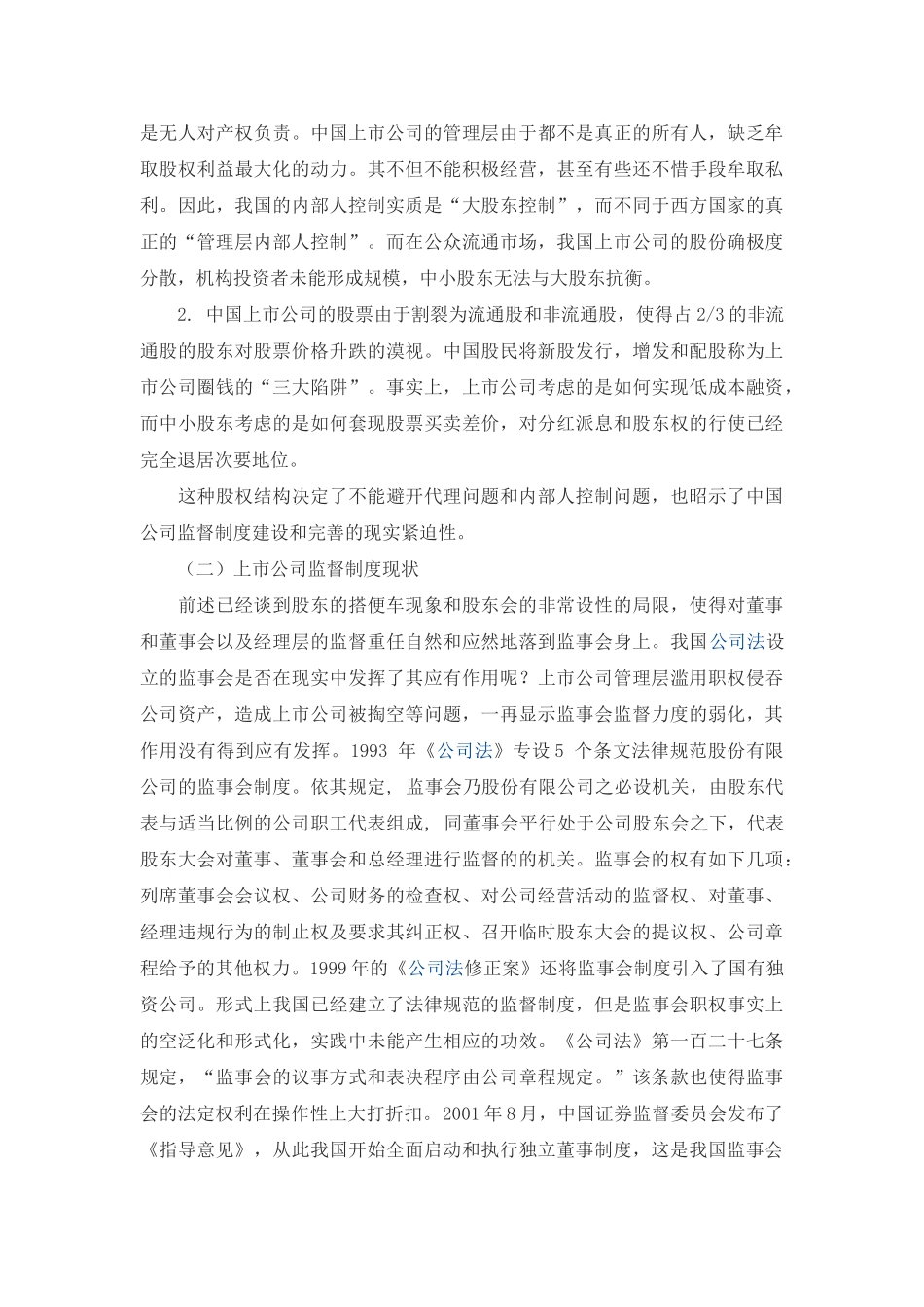 论上市公司的监管制度的完善 _第3页