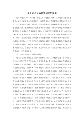 论上市公司的监管制度的完善 