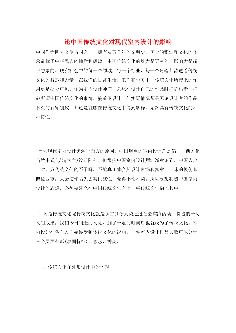 论中国传统文化对现代室内设计的影响_第1页